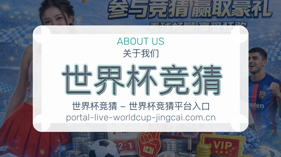 世界杯竞猜 平台介绍