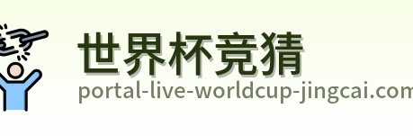 世界杯竞猜 品牌标识